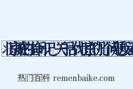 北京城的生命印记·关于古代北京的几个问题反义词是什么意思的图片